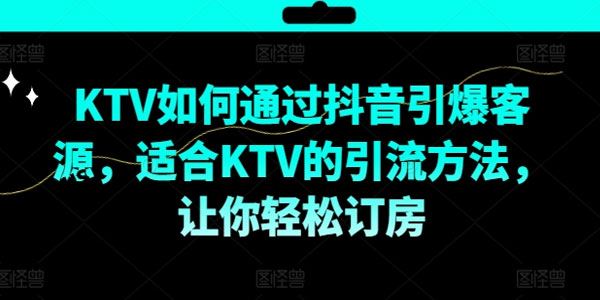 KTV抖音短视频营销：KTV通过抖音引爆客源