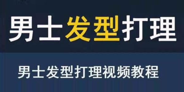 男生发型打理视频教程在家打理出帅气的发型