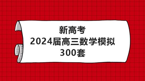 新高考2024届高三数学模拟300套