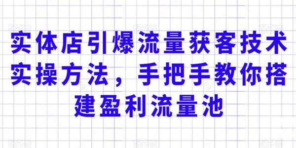 实体店引爆流量获客技术实操：搭建盈利流量池