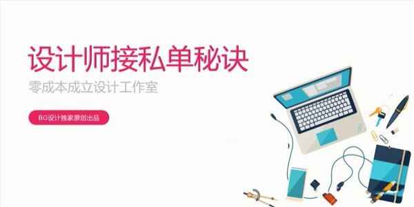 B哥设计师接私单秘诀