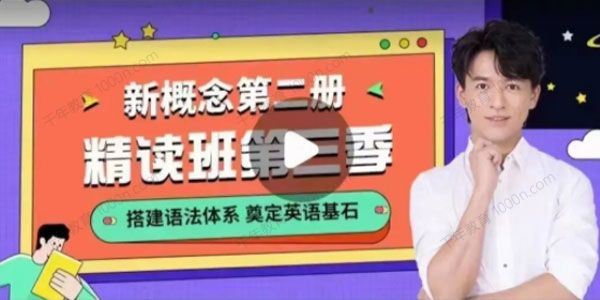 宋智鸣新概念英语第二册精读班（2022四季全）[课件]