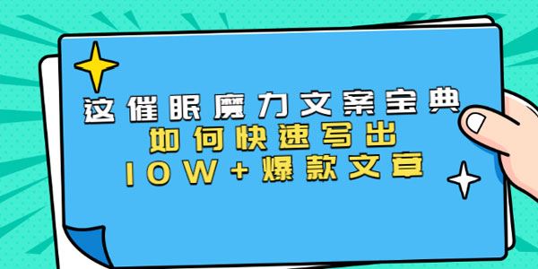 本源 催眠魔力文案宝典快速写出爆款文章