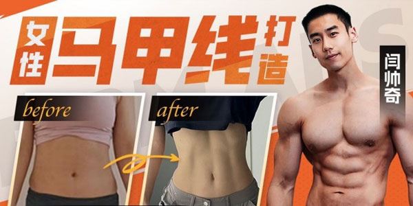闫帅奇 女性马甲线打造减脂瘦肚子方案
