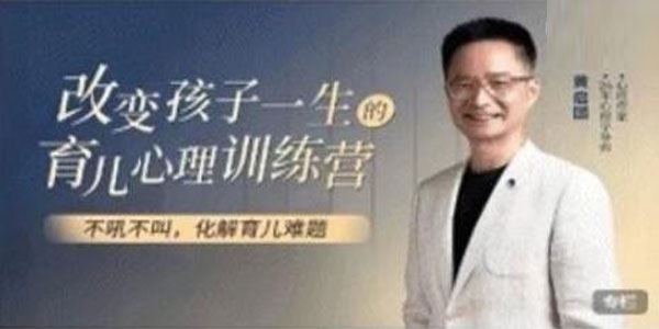 黄启团 改变孩子一生的育儿心理训练营