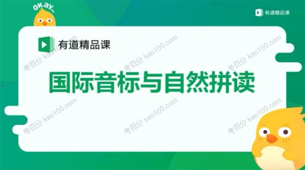 有道精品课李军初中英语国际音标与自然拼读第12期