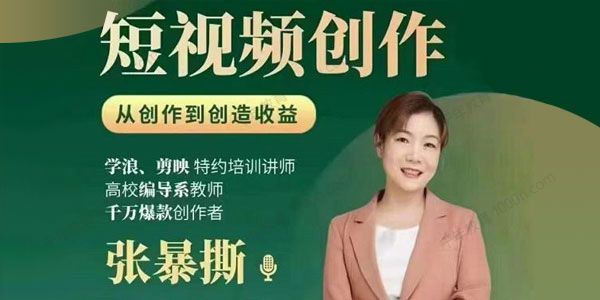 张暴撕 宣传片文案创作课从创作到创造收益