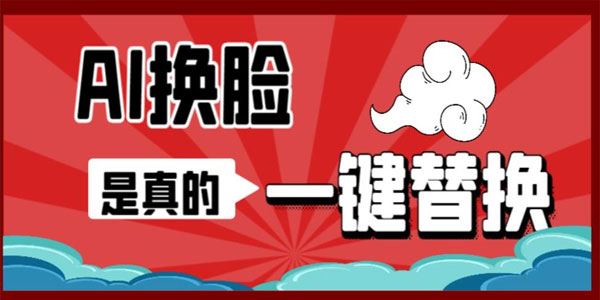 AI人脸替换工具离线版V1.2：一键操作实现视频或图片换脸 百度网盘下载