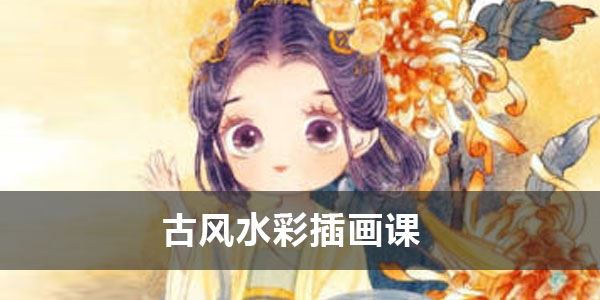 瑶背背十二花神《古风水彩插画课》2022年课