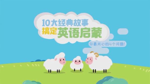 10大经典故事搞定英语启蒙初阶版