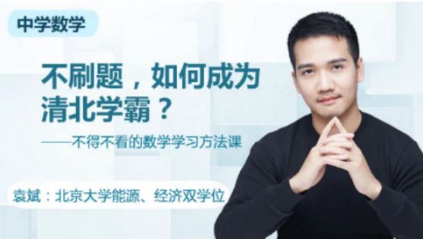 袁斌《不刷题如何成为清华学霸》数学学习方法课