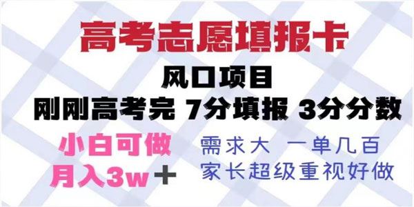暴利且易操作风口项目：高考志愿填报卡 单月捞金5w+