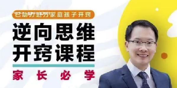 董海洋 家长必学逆向思维开窍课