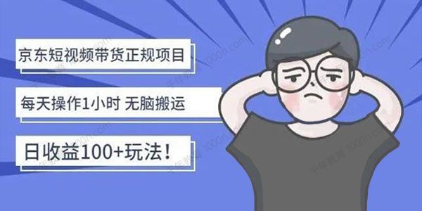 京东短视频带货项目：每天操作2小时月收益3000+ 百度网盘下载