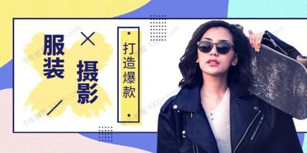 手机服装爆款摄影必修课服装人第一套摄影课