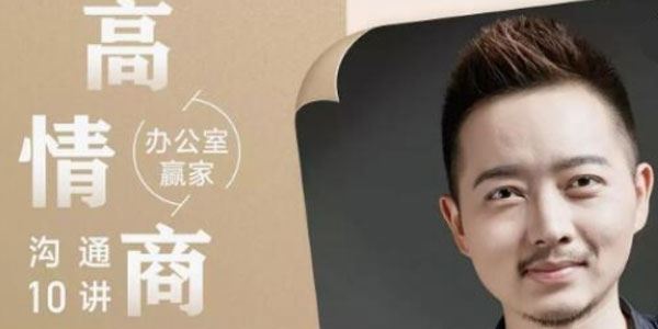 高情商沟通10讲职场牛人绝不会说的秘诀[音频]