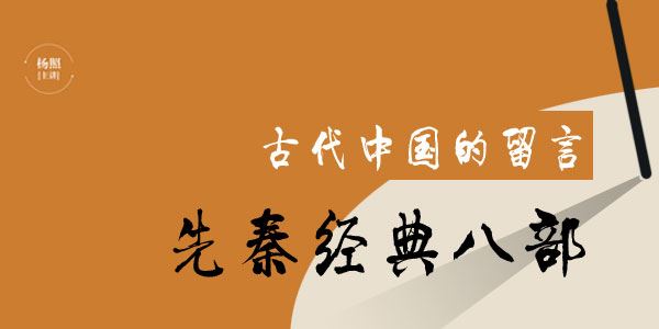 杨照古代中国的留言:先秦经典八部[课件][音频]
