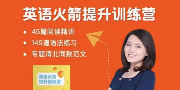 沙沙老师 英语初阶火箭提升训练营 百度网盘下载