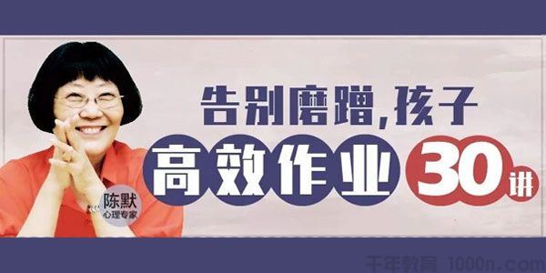 陈默告别磨蹭,孩子高效作业30讲聚焦家长最头疼作业问题[音频]