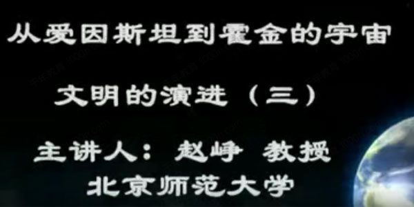 北京师范大学赵峥《从爱因斯坦到霍金的宇宙》