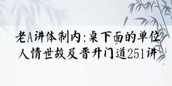 老A单位阳谋经验大汇总：讲透体制内单位门道