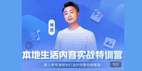 褚盟《本地生活内容运营实战营》打造IP突围同城赛道