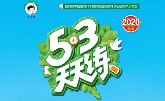 小学各科53天天练全解全析知识清单 百度网盘下载