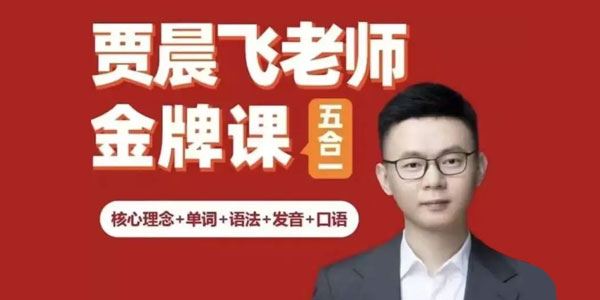 贾晨飞《英语金牌课五合一》专治聋哑英语 百度网盘下载