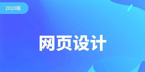 千锋网页设计教程2020版零基础全套知识及流程教程