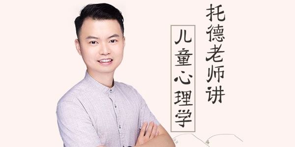 托德老师讲儿童心理学 百度网盘下载