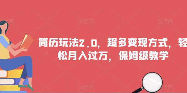 简历玩法保姆级教学2.0版：多种变现方式月入过万