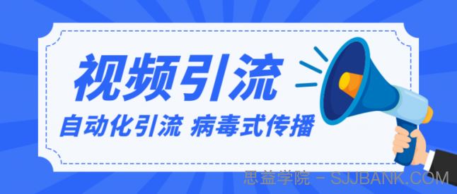 视频批量精准引流实战方法，软件自动化引流，大量免费课程病毒式传播（完结）