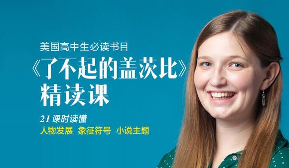 Nikki老师《了不起的盖茨比》精读课