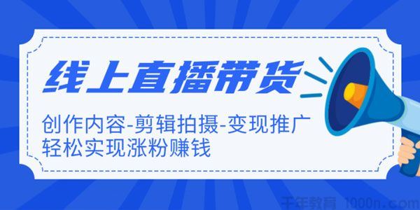 新片场 线上直播带货特训营轻松实现涨粉赚钱
