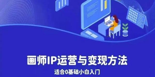 插画师IP运营变现课：小白进阶自由插画师 百度网盘下载