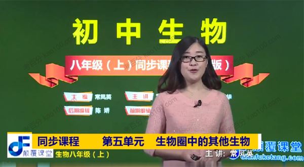 颠覆课堂常凤英初二生物人教版上册
