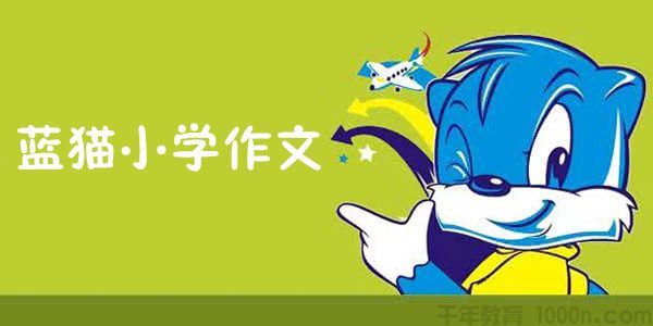 蓝猫小学作文教程