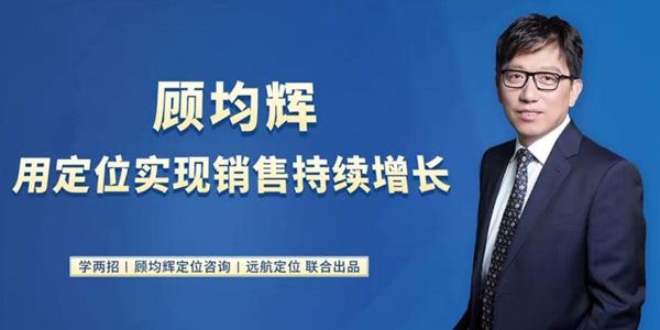 顾均辉 用定位实现销售持续增长 百度网盘下载