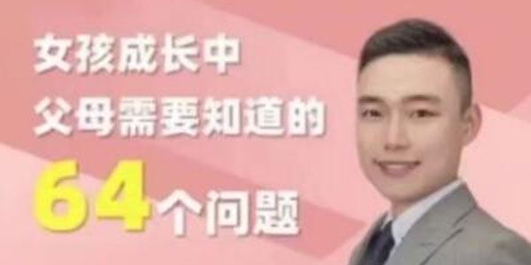 盛国恒《女孩成长中父母需要知道的64个问题》