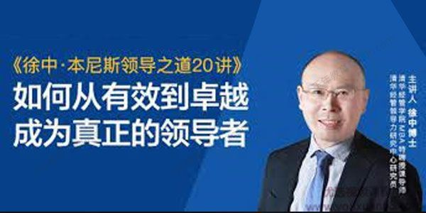 徐中博士 本尼斯领导之道20讲[课件][音频]