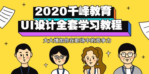 千峰教育2020UI设计全套视频教程(设计师必备)