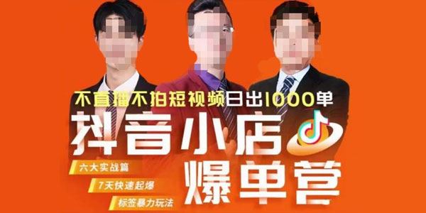 推易《抖店起店高阶精细化运营》7月份线上直播课 百度网盘下载