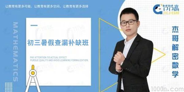 2019杰哥解密中考数学初三暑假查漏补缺班