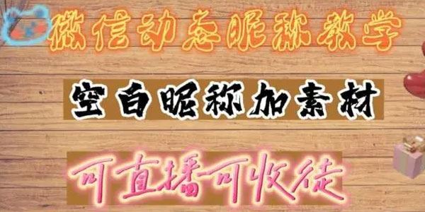 微信动态昵称设置方法：抖音直播引流日赚上百 百度网盘下载