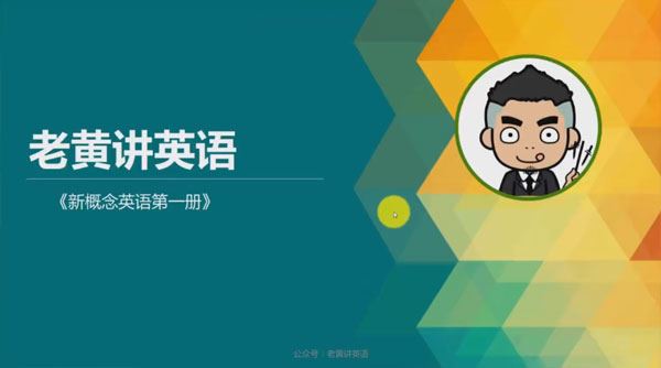 老黄讲英语 新概念英语第一册课程