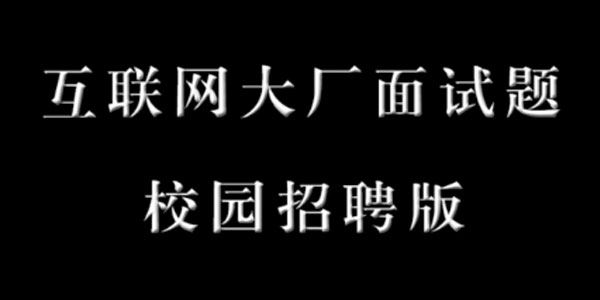 互联网大厂校招面试笔试题合集