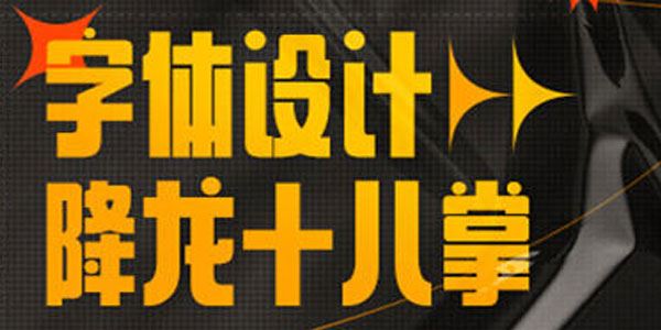巧匠课堂 字体设计降龙十八掌