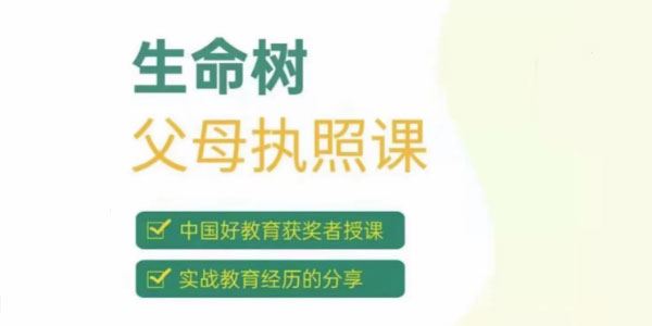 张嘉添《生命树父母执照课》激发孩子内驱力