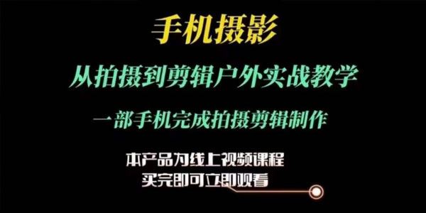 手机摄影运镜后期剪辑实操课：一部手机完成拍摄剪辑