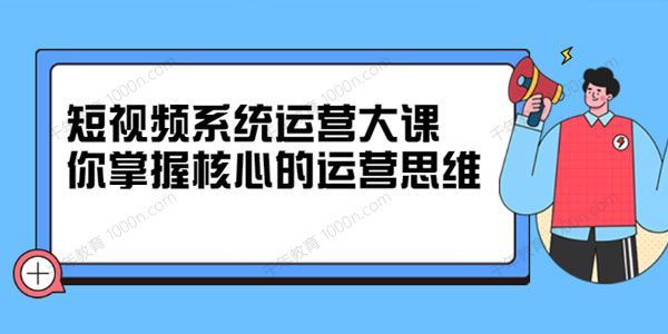 休斯短视频系统运营大课掌握核心的运营思维